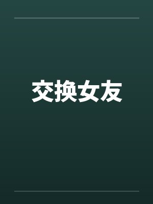 交换女友封面