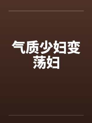 气质少妇变荡妇封面