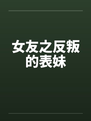 女友之反叛的表妹封面