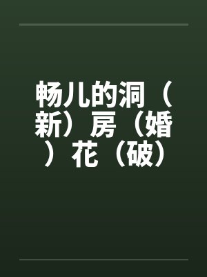 畅儿的洞（新）房（婚）花（破）烛（处）之夜 上篇by佚名封面