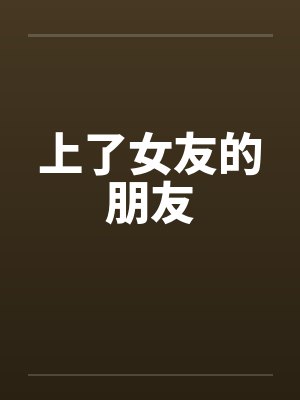 上了女友的朋友封面
