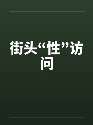 街头“性”访问by佚名封面