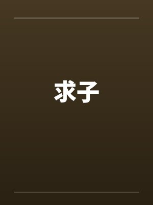 求子by佚名笔趣阁无弹窗封面