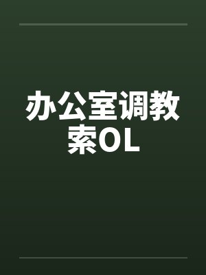 办公室调教索OL笔趣阁无弹窗封面