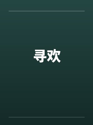 寻欢by佚名笔趣阁无弹窗封面