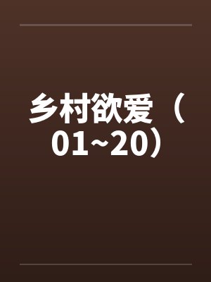 乡村欲爱（01~20）笔趣阁无弹窗封面