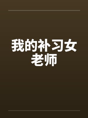 我的补习女老师by佚名笔趣阁无弹窗封面