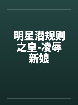 明星潜规则之皇-凌辱新娘封面