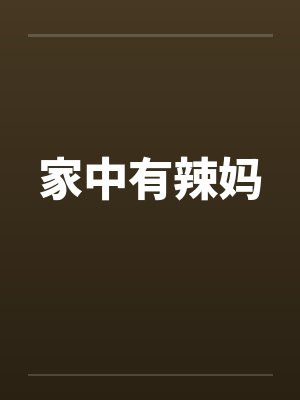 家中有辣妈封面