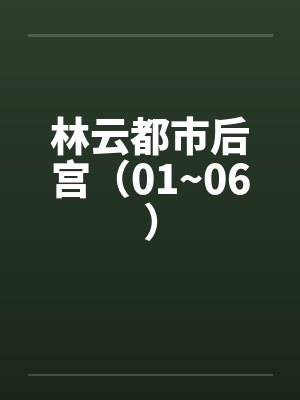 林云都市后宫（01~06）封面
