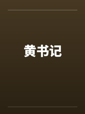黄书记笔趣阁无弹窗封面