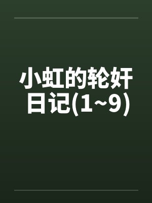 小虹的轮奸日记(1~9)by佚名封面
