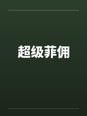 超级菲佣封面