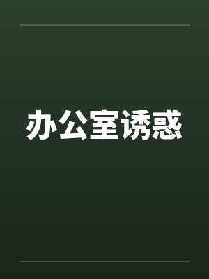 办公室诱惑封面