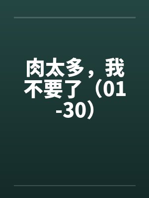 肉太多，我不要了（01-30）封面