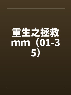 重生之拯救ｍｍ（01-35）封面