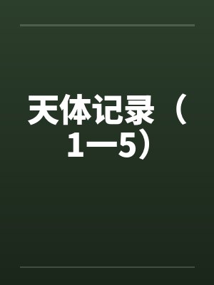 天体记录（1一5）by佚名封面