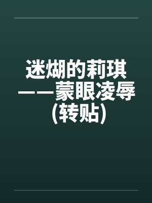 迷煳的莉琪——蒙眼凌辱 (转贴)笔趣阁无弹窗封面
