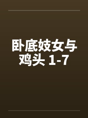 卧底妓女与鸡头 1-7by佚名封面