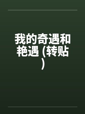 我的奇遇和艳遇 (转贴)by佚名封面