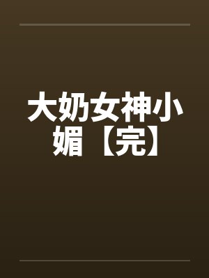 大奶女神小媚【完】封面