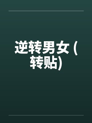 逆转男女 (转贴)by佚名笔趣阁无弹窗封面