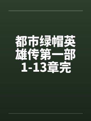都市绿帽英雄传第一部1-13章完封面