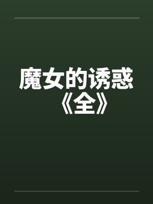 魔女的诱惑 《全》封面