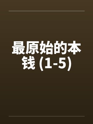 最原始的本钱 (1-5)封面