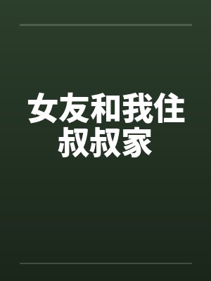 女友和我住叔叔家笔趣阁无弹窗封面