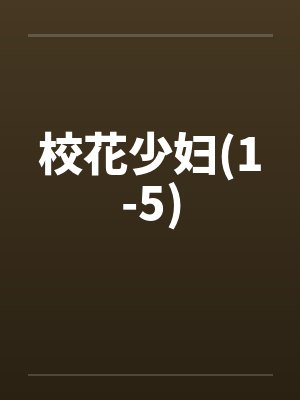 校花少妇(1-5)笔趣阁无弹窗封面