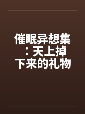 催眠想象音频封面
