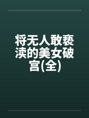 将无人敢亵渎的美女破宫(全)封面