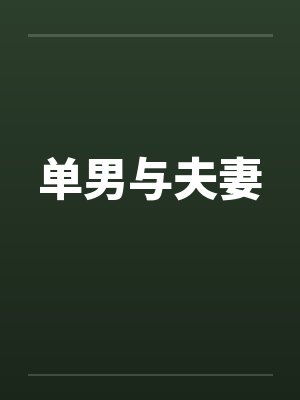 单男与夫妻by佚名笔趣阁无弹窗封面