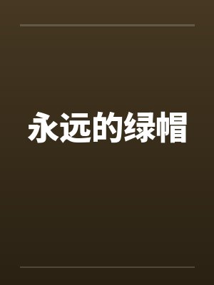 永远的绿帽封面