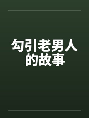 勾引老男人的故事封面