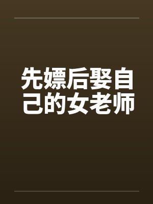 先嫖后娶自己的女老师封面