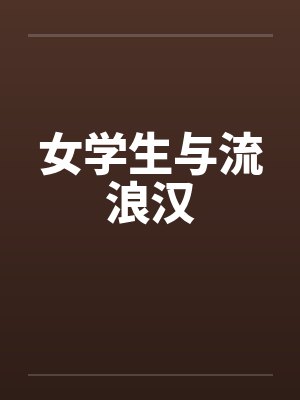 女学生与流浪汉by佚名笔趣阁无弹窗封面