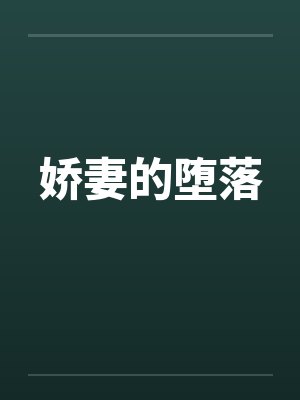 娇妻的堕落笔趣阁无弹窗封面