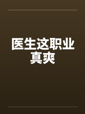 医生这职业真爽封面