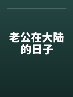老公在大陆的日子by佚名笔趣阁无弹窗封面