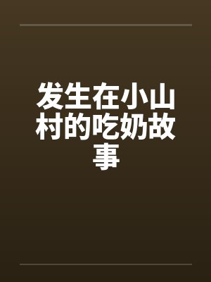 发生在小山村的吃奶故事by佚名笔趣阁无弹窗封面