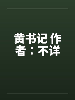 黄书记 作者：不详by佚名笔趣阁无弹窗封面