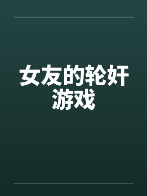 女友的轮奸游戏封面