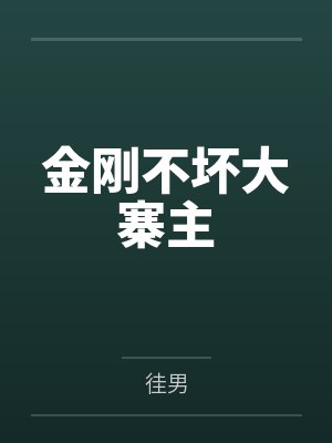 金刚不坏大寨主笔趣阁无弹窗封面