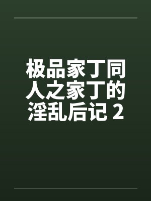 极品家丁同人之家丁的淫乱后记 2by佚名封面