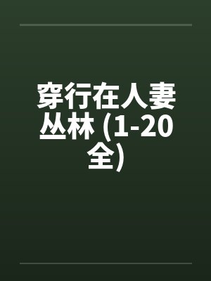 穿行在人妻丛林 (1-20全)封面