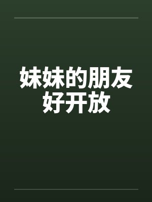 妹妹的朋友好开放笔趣阁无弹窗封面