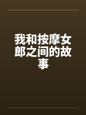 我和按摩女郎之间的故事by佚名封面