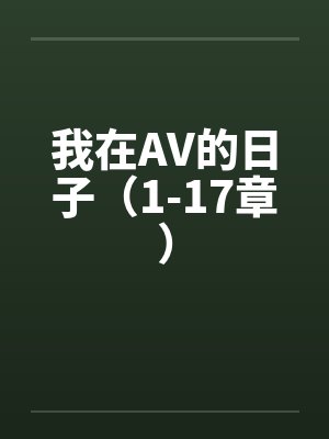 我在AV的日子（1-17章）笔趣阁无弹窗封面